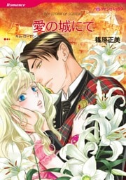 愛の城にて【分冊】 4巻