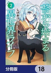 苔から始まる異世界ライフ【分冊版】　18