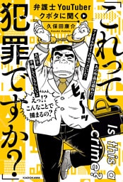 弁護士YouTuberクボタに聞く「これって犯罪ですか？」