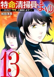 特命清掃員・まゆ ～社内の「クズ」を駆除します！～（１３）