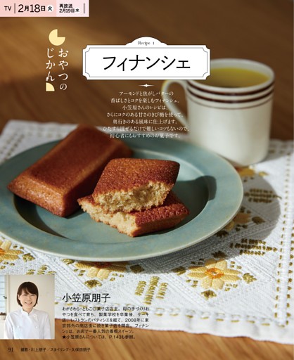 小笠原朋子　おやつのじかん　フィナンシェ