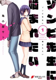ゾンビ先生に噛まれたい(1)