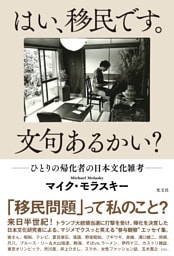 はい、移民です。文句あるかい？～ひとりの帰化者の日本文化雑考～