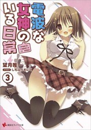 電波な女神のいる日常３
