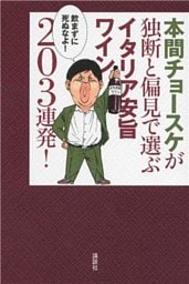 本間チョースケが独断と偏見で選ぶイタリア安旨ワイン２０３連発！