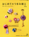 はじめてのつまみ細工