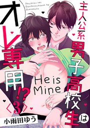 主人公系男子高校生はオレ専用！？【単話売】 3