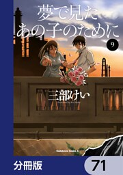 夢で見たあの子のために【分冊版】　71