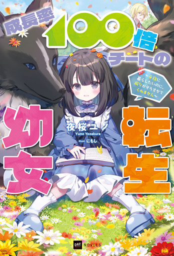 成長率100倍チートの転生幼女