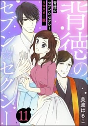 背徳のセブン☆セクシー（分冊版）＜リマスター版＞　【第11話】