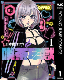 喫茶牢獄 1 （日本橋ヨヲコ | 集英社） 無料試し読みならドコモの漫画・電子書籍ストアdブック