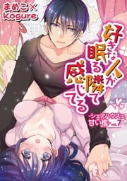 好きな人が眠る隣で感じてる～シェアハウスは甘い檻～ vol.7