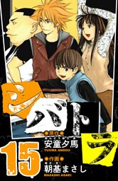 シバトラ　愛蔵版　15