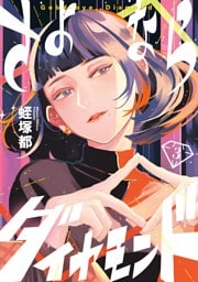 さよならダイヤモンド（３）