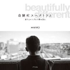 自閉症スペクトラム 異なるレンズで世界を見る