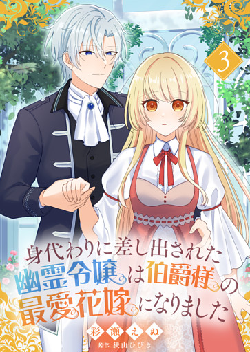 身代わりに差し出された幽霊令嬢は伯爵様の最愛花嫁になりました３