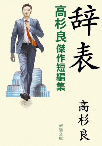 辞表—高杉良傑作短編集—（新潮文庫）