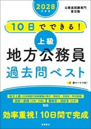 ２０２８年度版　10日でできる！　【上級】地方公務員　過去問ベスト