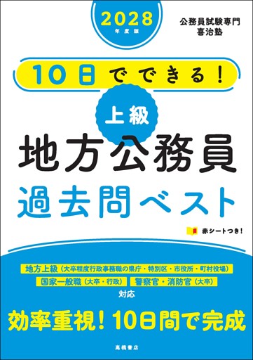 ２０２８年度版　10日でできる！　【上級】地方公務員　過去問ベスト