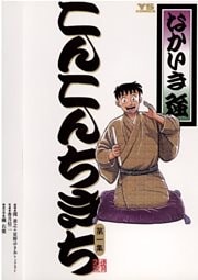 こんこんちきち(1)