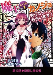 魔王だけどレベル1なのでカノジョたちに守ってもらいます！（１３）