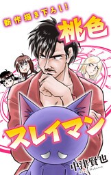 ホラー シルキー　桃色スレイマン　story11