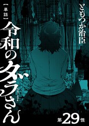 【単話】令和のダラさん　第29怪