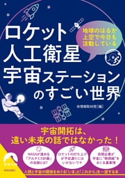 ロケット･人工衛星･宇宙ステーションのすごい世界