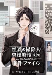 怪異の掃除人・曽根崎慎司の事件ファイル　【連載版】: 9