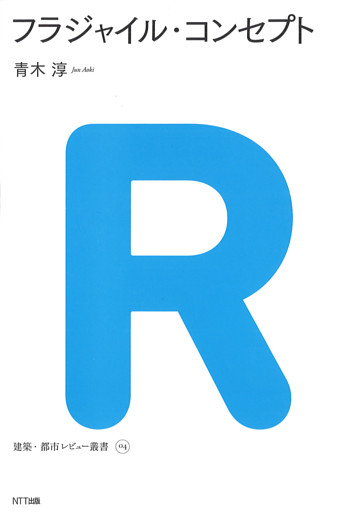 フラジャイル・コンセプト