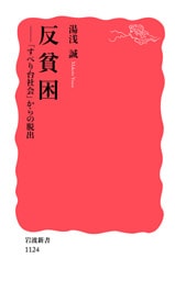 反貧困　「すべり台社会」からの脱出