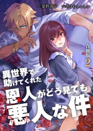 異世界で助けてくれた恩人がどう見ても悪人な件【合冊版】 2