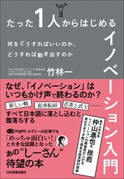 たった１人からはじめるイノベーション入門　何をどうすればいいのか、どうすれば動き出すのか