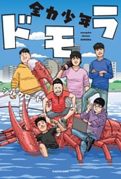 全力少年ドモラ