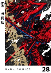 【分冊版】武狂争覇 28