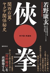 俠拳 関西右翼・ヤクザ関係秘史