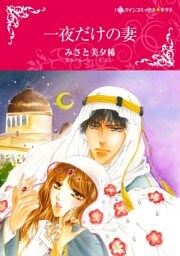 一夜だけの妻【分冊】 7巻