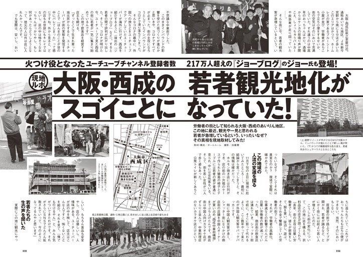 現地ルポ 大阪・西成の若者観光地化がスゴイことになっていた！