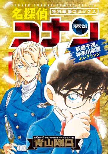 名探偵コナン 萩原千速＆神奈川県警セレクション