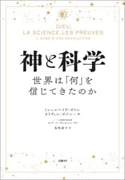 神と科学　世界は「何」を信じてきたのか
