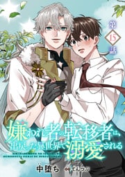 嫌われ者の転移者は、出戻った異世界で溺愛される【第15話】