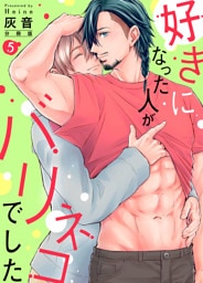 好きになった人がバリネコでした【分冊版】第5話「逃げれると思ってんの？」