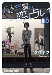 水姫先輩の恋占い　6巻