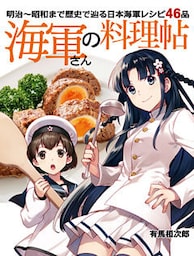 海軍さんの料理帖 明治～昭和まで 歴史で辿る日本海軍レシピ46品