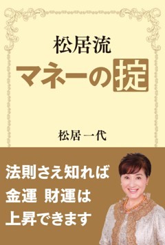 松居流　マネーの掟