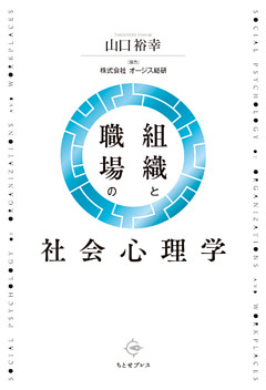組織と職場の社会心理学