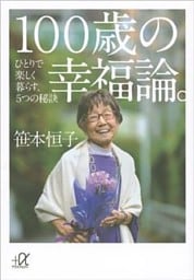１００歳の幸福論。　ひとりで楽しく暮らす、５つの秘訣