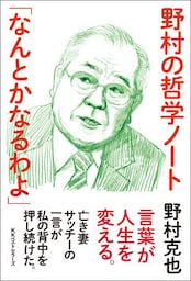 野村の哲学ノート 「なんとかなるわよ」
