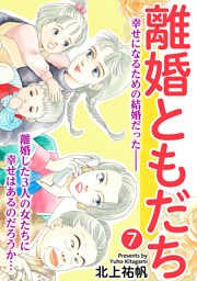 離婚ともだち 7話
