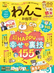 晋遊舎ムック お得技シリーズ302　わんこお得技ベストセレクション 2027